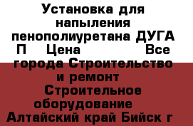 Установка для напыления пенополиуретана ДУГА П2 › Цена ­ 115 000 - Все города Строительство и ремонт » Строительное оборудование   . Алтайский край,Бийск г.